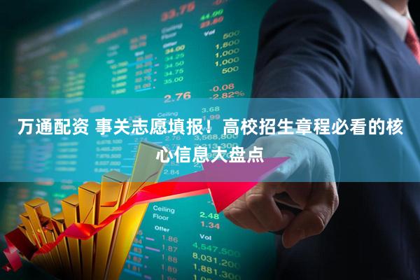 万通配资 事关志愿填报！高校招生章程必看的核心信息大盘点