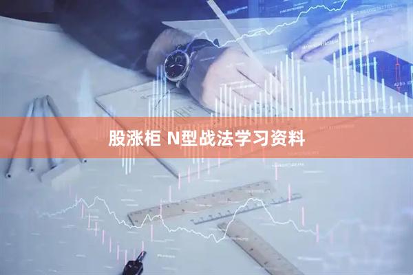 股涨柜 N型战法学习资料