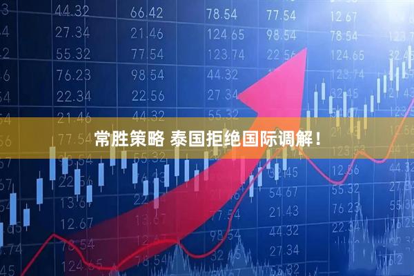 常胜策略 泰国拒绝国际调解！