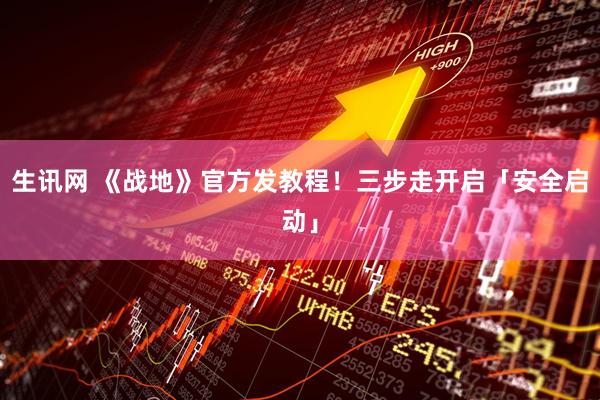 生讯网 《战地》官方发教程！三步走开启「安全启动」