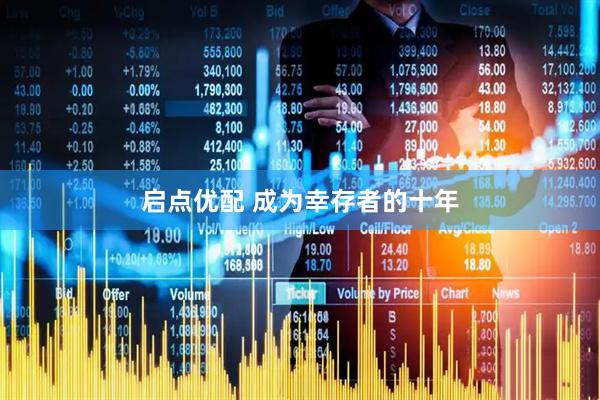 启点优配 成为幸存者的十年