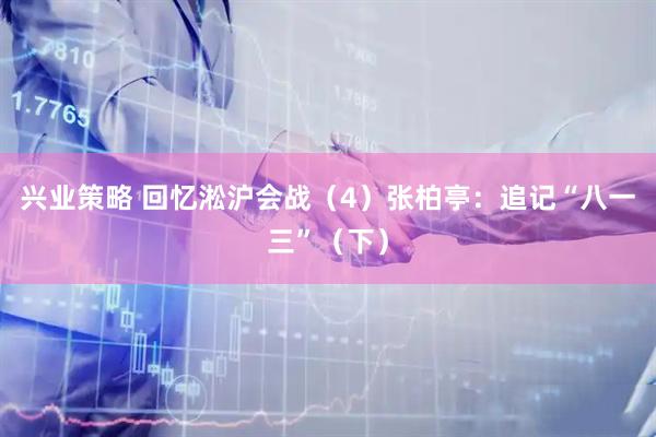 兴业策略 回忆淞沪会战（4）张柏亭：追记“八一三”（下）