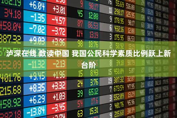 泸深在线 数读中国 我国公民科学素质比例跃上新台阶